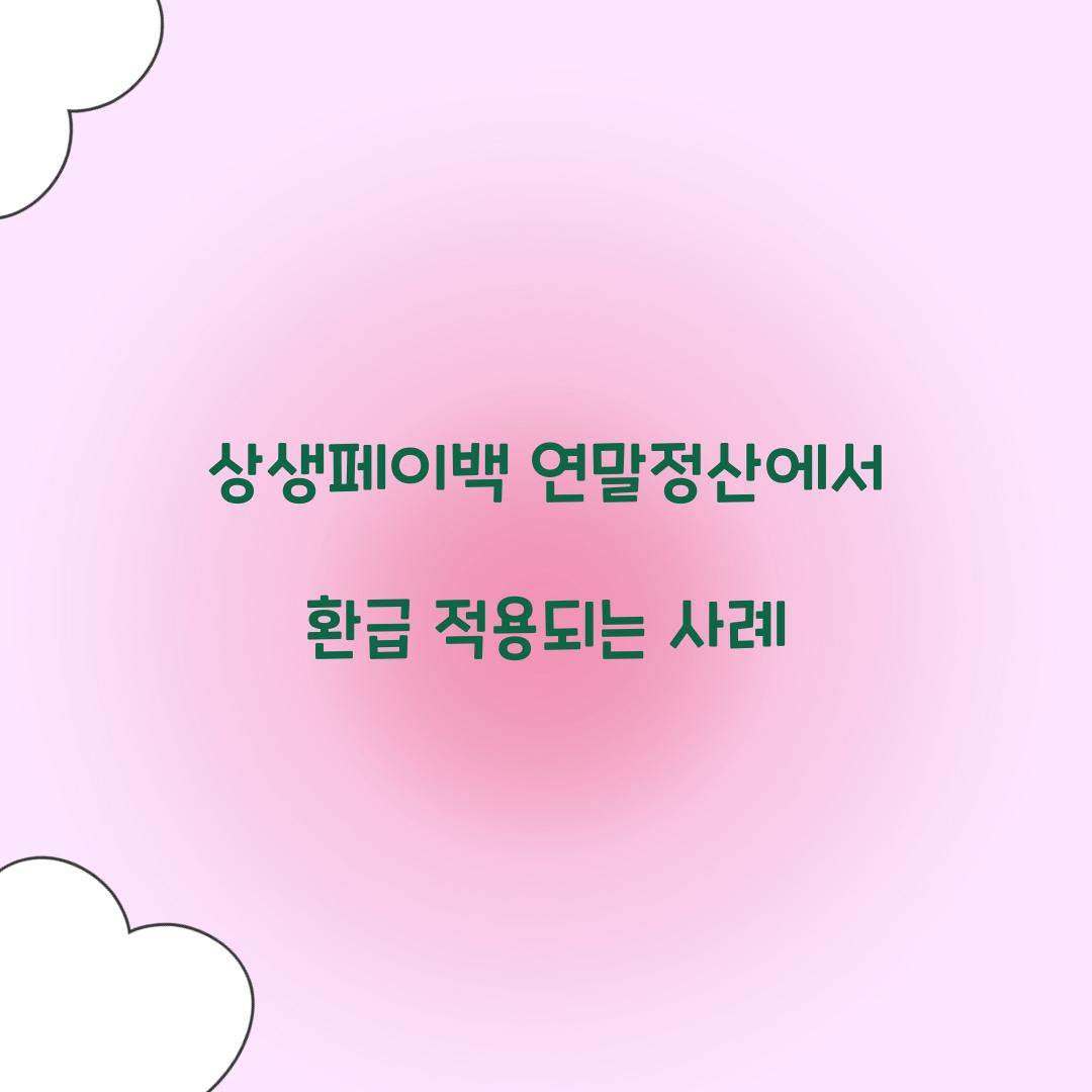 상생페이백 연말정산에서 환급 적용되는 사례
