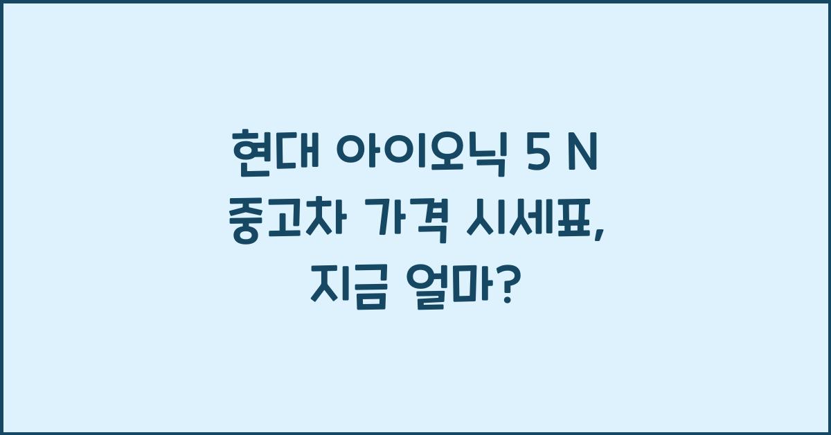 현대 아이오닉 5 N 중고차 가격 시세표