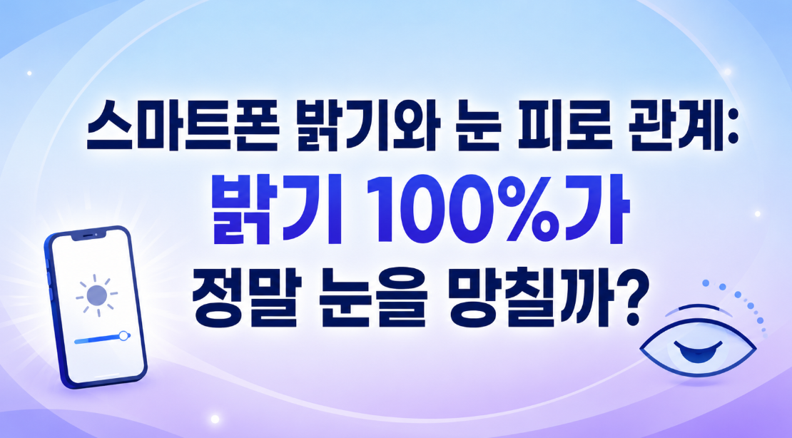 스마트폰 밝기와 눈 피로 관계: 밝기 100%가 정말 눈을 망칠까?