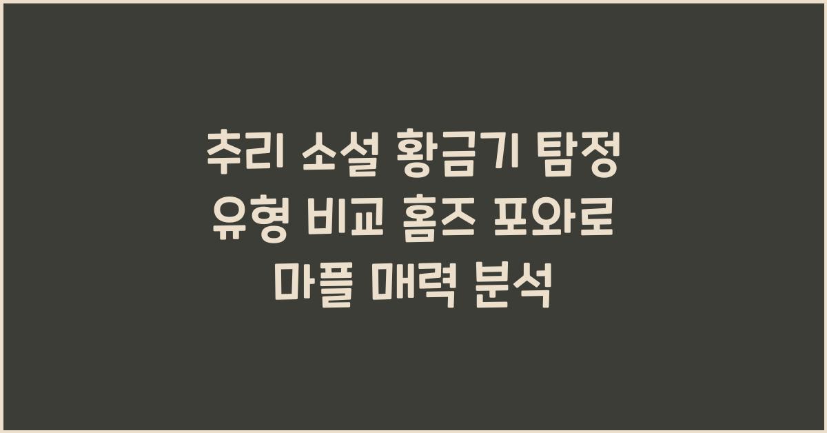 추리 소설 황금기 탐정 유형 비교 홈즈 포와로 마플 매력 분석