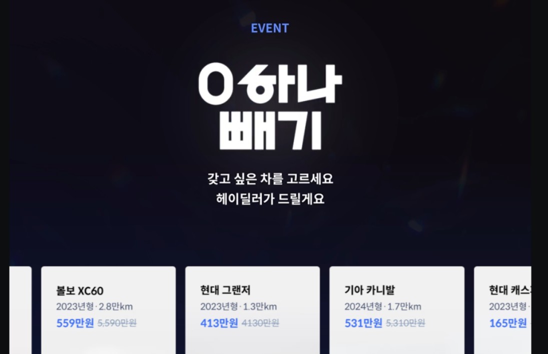 헤이딜러 0하나빼기 이벤트, 진짜 0 하나 빼준다? 참여방법·기간·당첨팁 총정리! 관련 사진