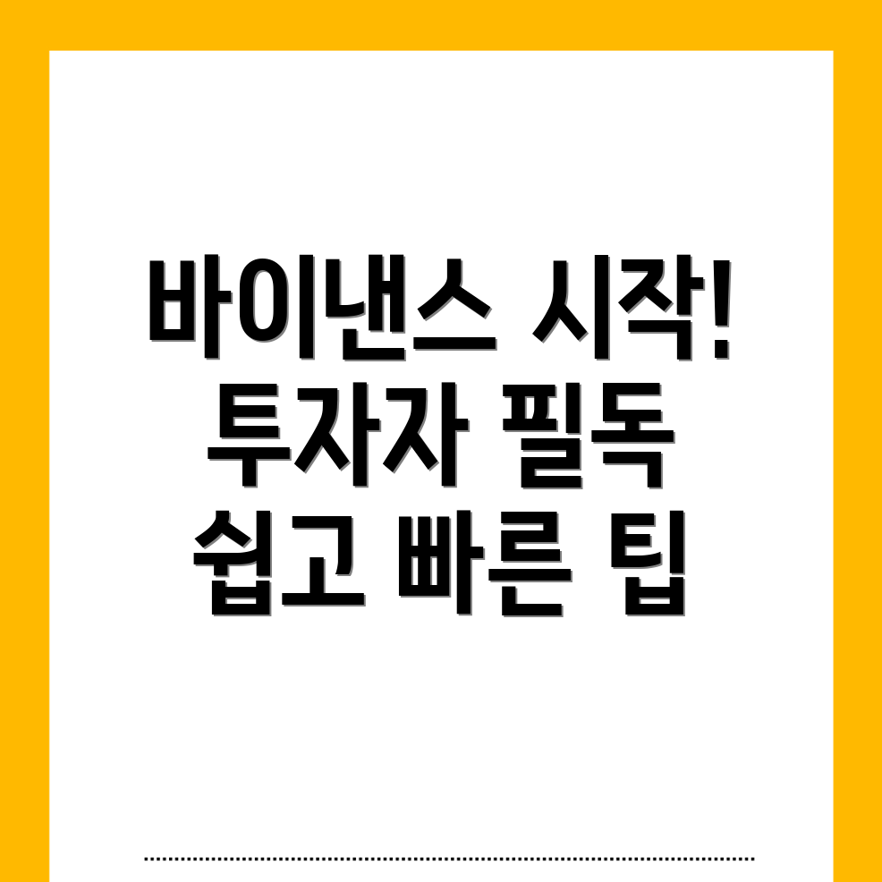 바이낸스 가입방법