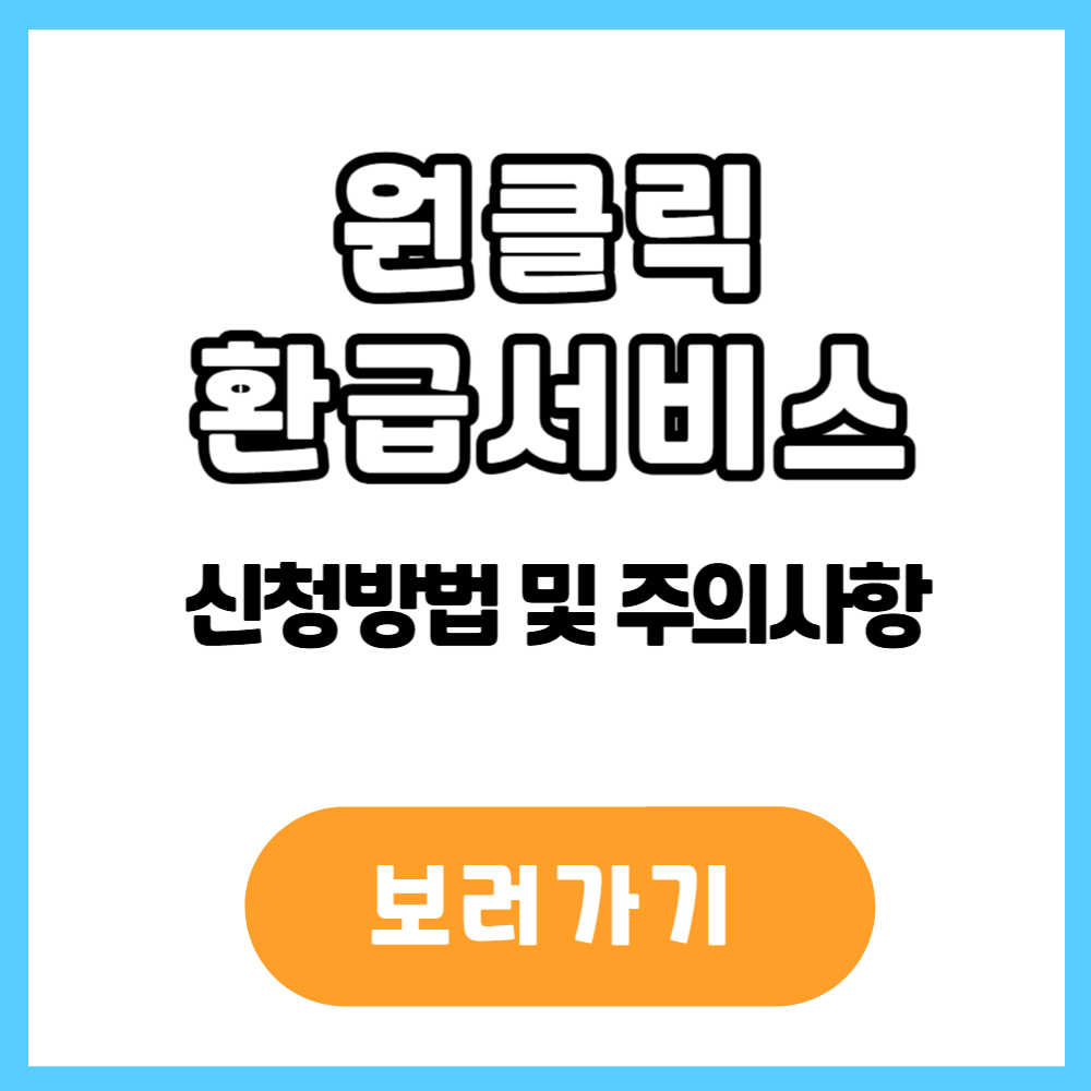 원클릭 환급 서비스