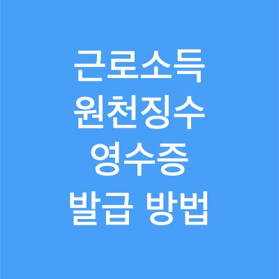 근로소득원천징수 영수증 인터넷 발급 방법은?