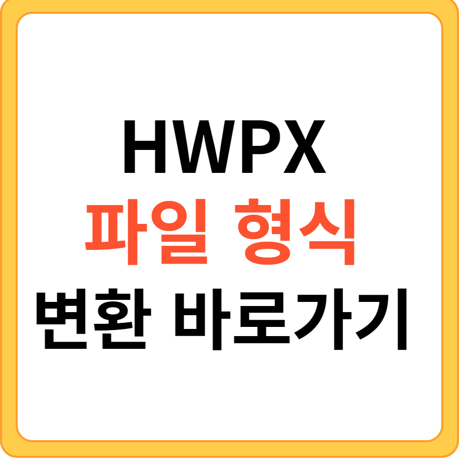 HWPX 파일 형식 변환 바로가기