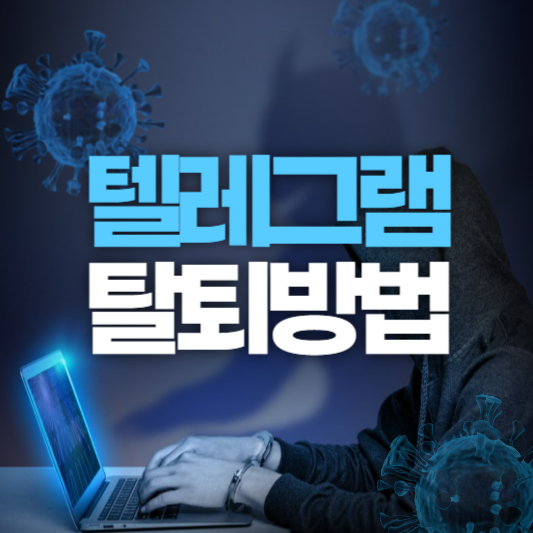 텔레그램탈퇴
