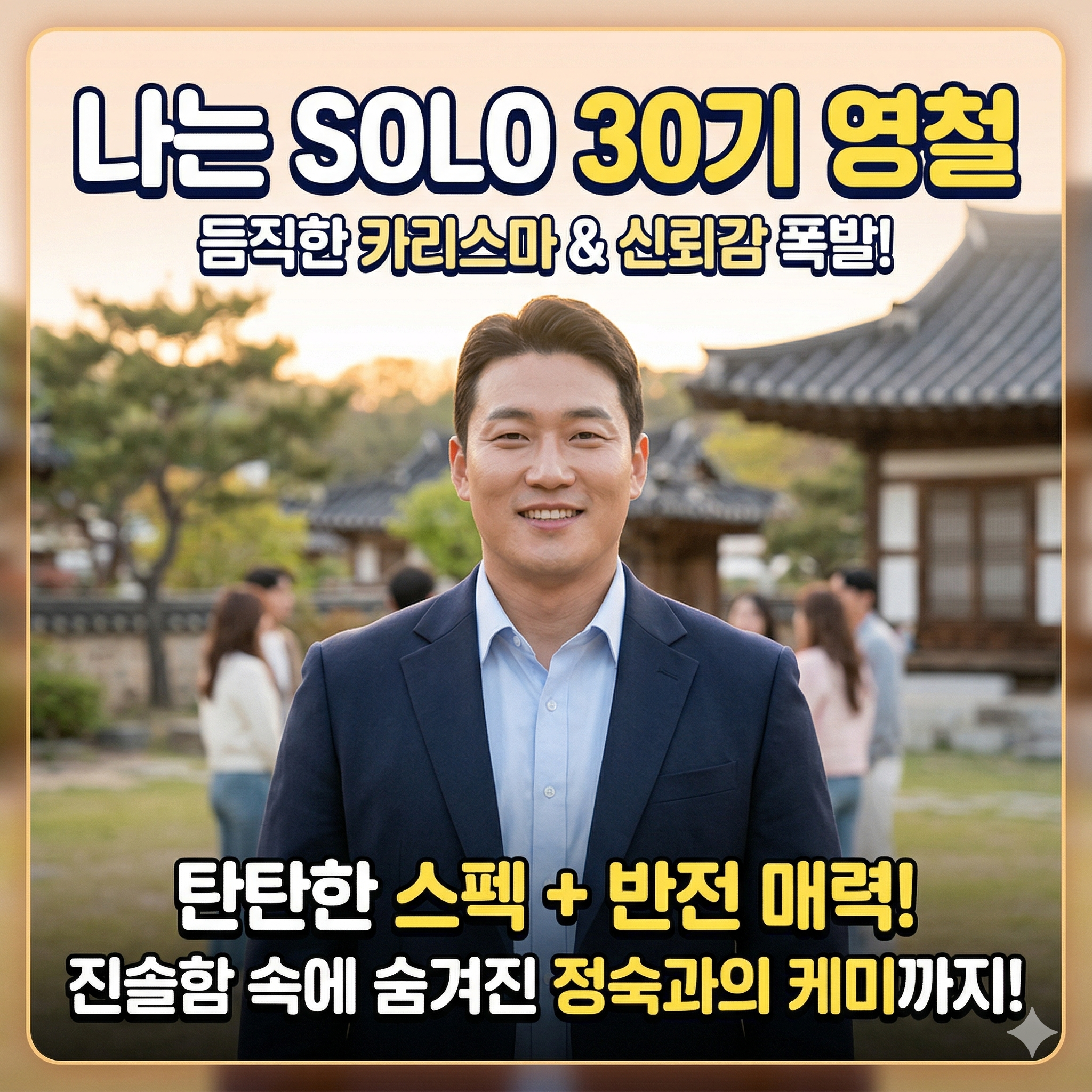 나는 솔로 30기 영철 직업 나이 인스타 화제의 인물 분석