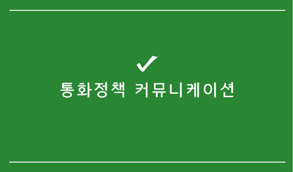 통화정책 커뮤니케이션
