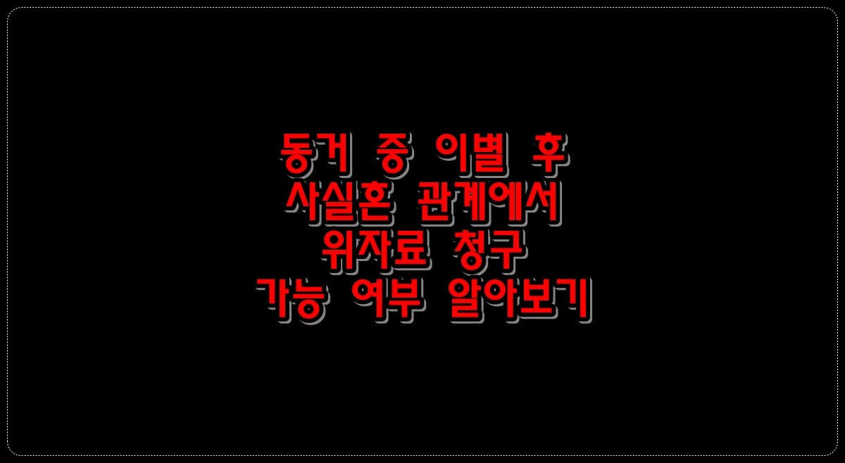 동거-중-이별-후