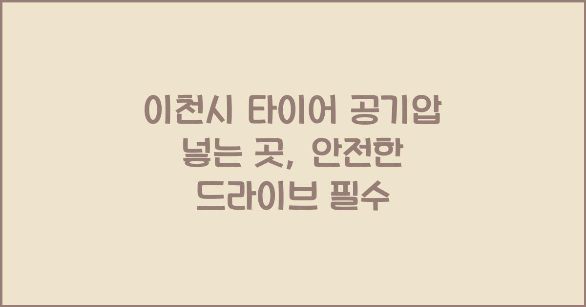 이천시 타이어 공기압 넣는 곳