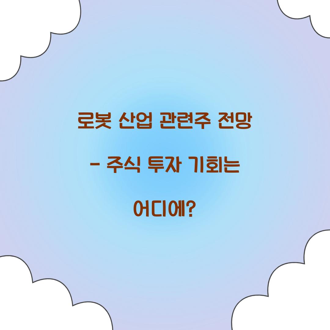 로봇 산업 관련주 전망