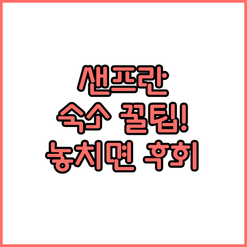 샌프란시스코 베이 Area 여행 숙소..