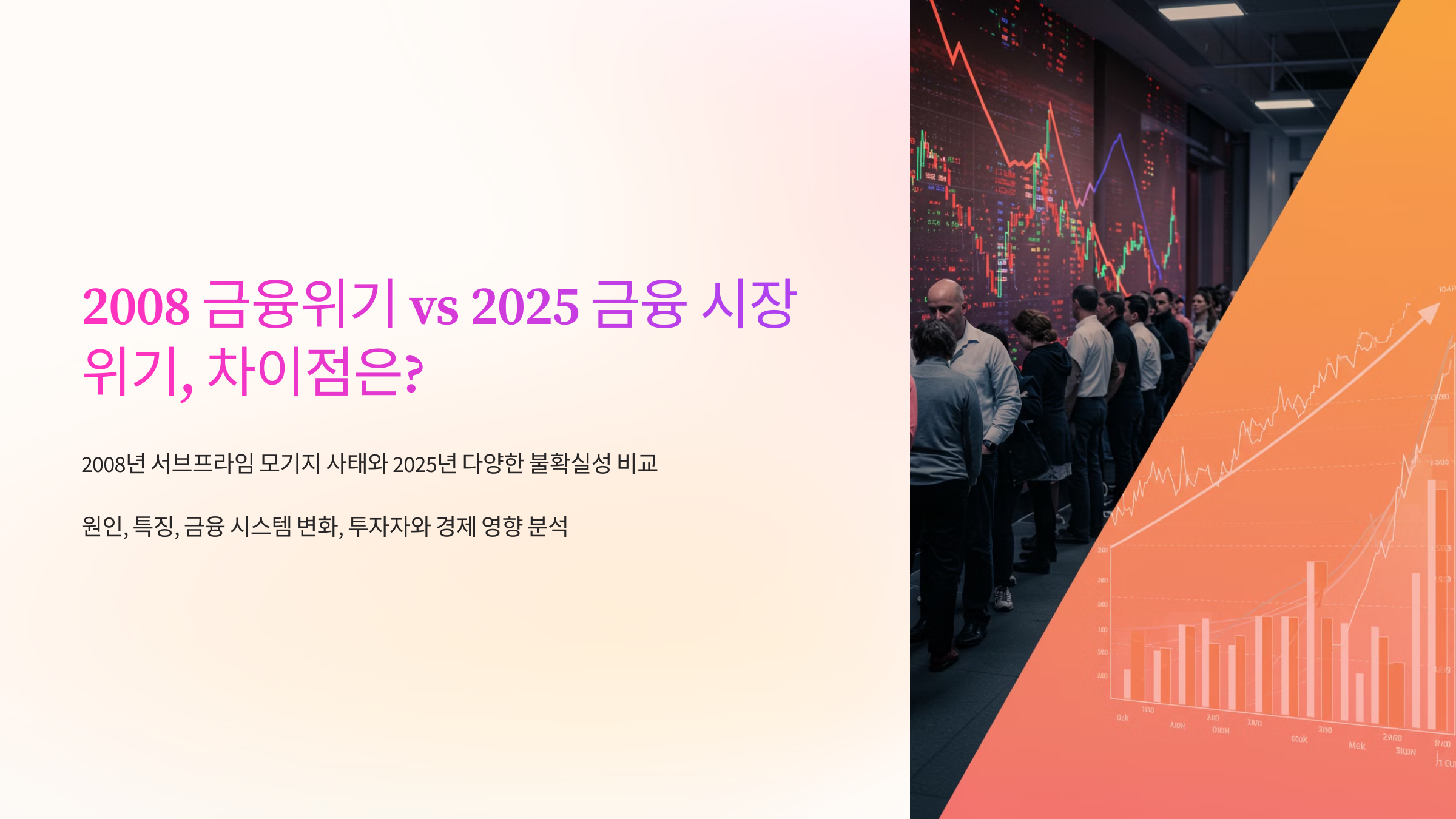 2008 금융위기 vs 2025 금융 시장 위기, 차이점은?