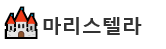 마리스텔라