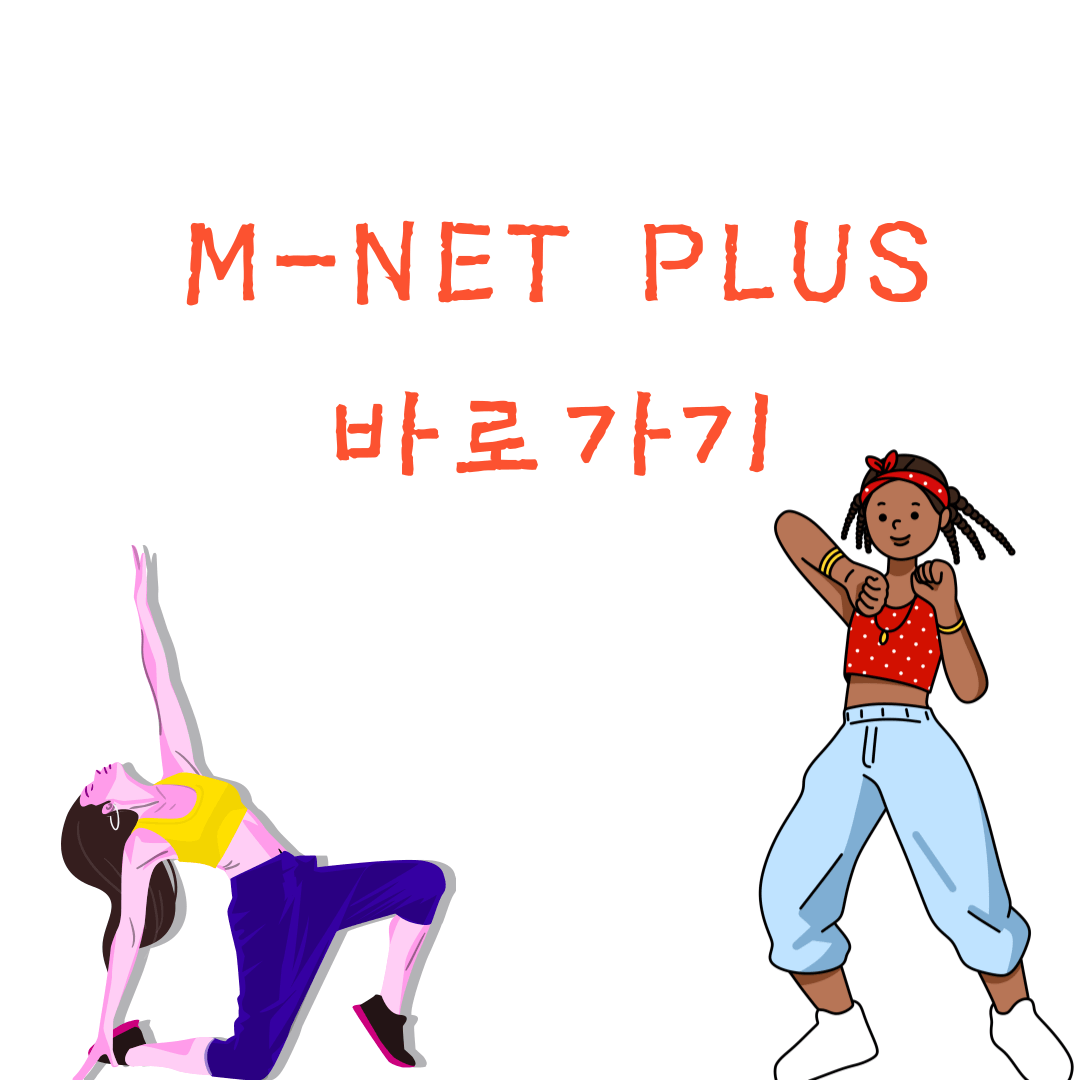 엠넷 바로가기