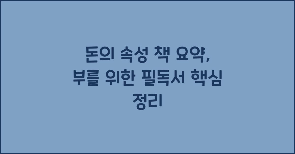 돈의 속성 책 요약