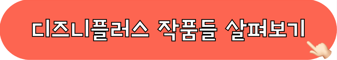 디즈니플러스_바로가기