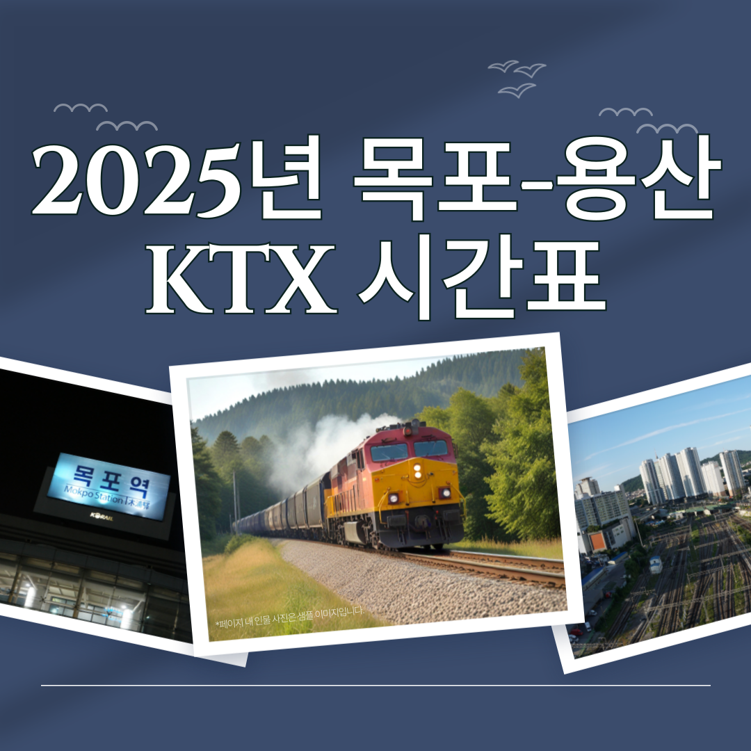 2025년 목포역 → 용산역 KTX 시간표 총정리 🚄 변경 예정 시간표까지 한눈에!