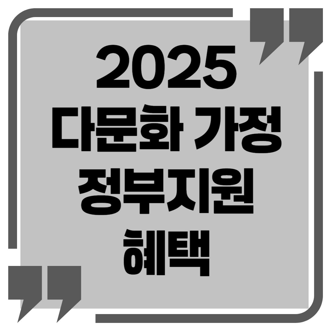 2025 다문화 가족 지원센터 다누리