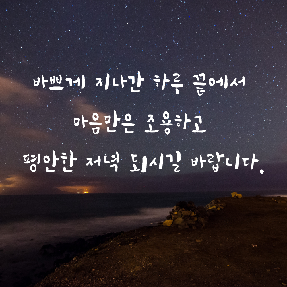 저녁 인사말 문구 이미지 글귀 모음집