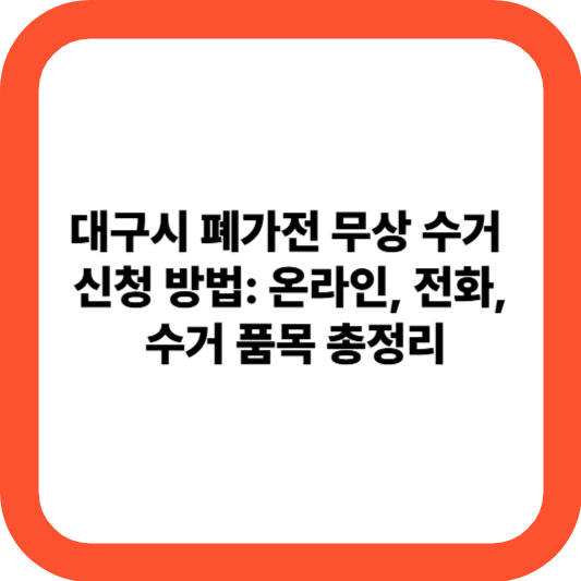 대구시 폐가전 무상 수거 신청 방법