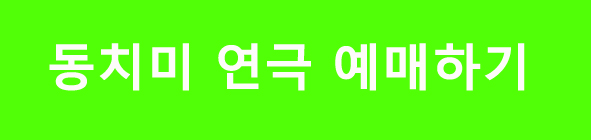 동치매연극티켓예매