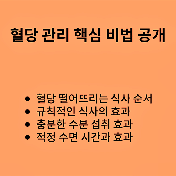 혈당 관리 핵심 비법! 식사법과 생활 관리(feat.다이어트)
