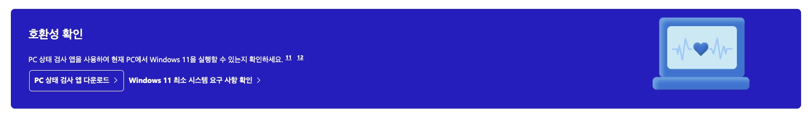 윈도우 11 상태 검사 앱 다운로드 하는 버튼 모습