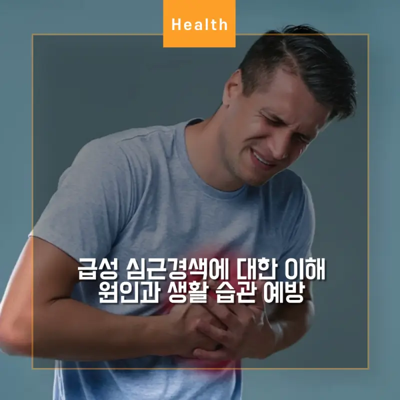 급성 심근경색 썸네일