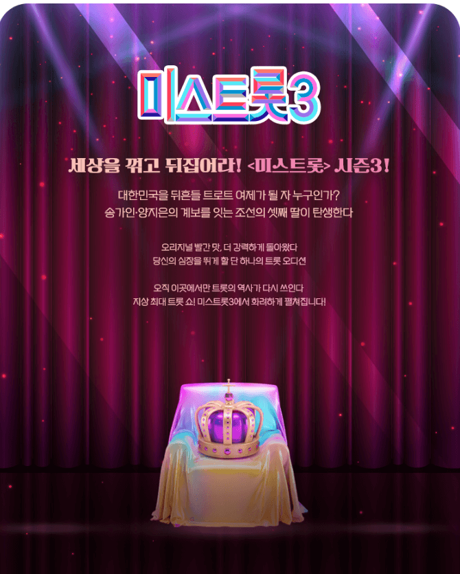 미스트롯3