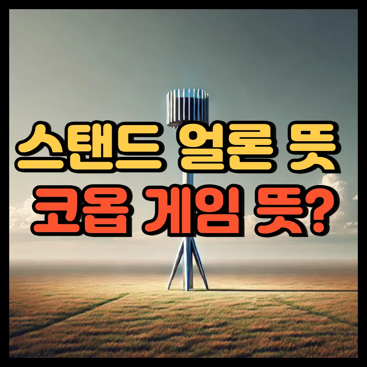 스탠드 얼론 뜻