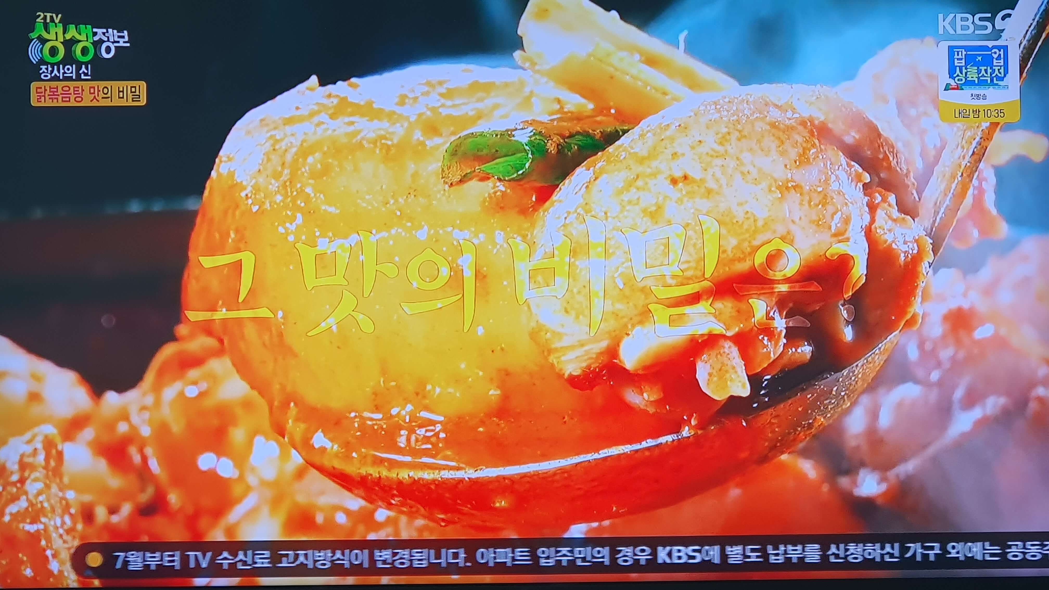 생생 정보통 맛집 맛의 비결