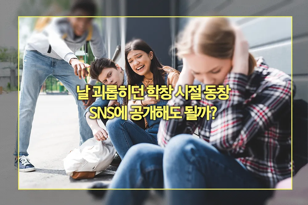 날 괴롭히던 학창 시절 동창 SNS 공개
