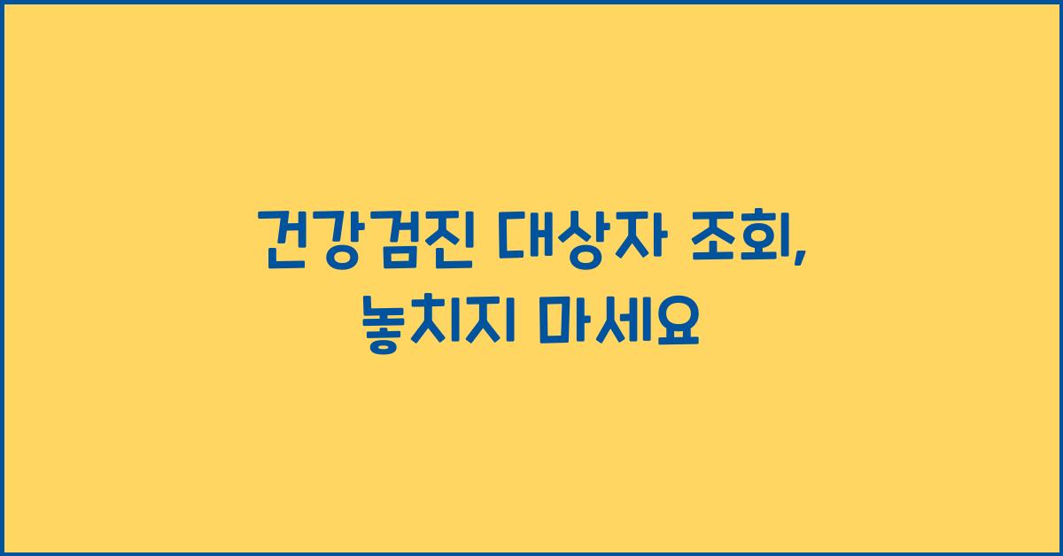 건강검진 대상자 조회