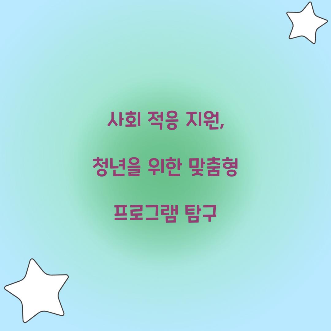 사회 적응 지원