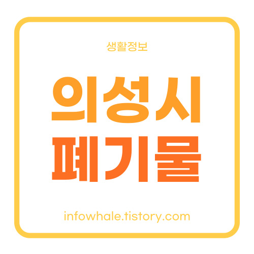 의성시 대형폐기물 처리업체,스티커 가격