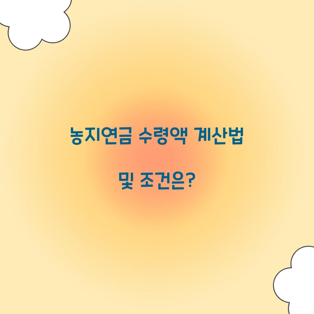 농지연금 수령액
