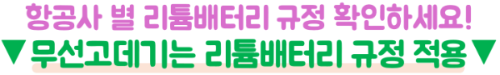 무선-고데기-유선-고데기-기내-반입-기준-충전식-고데기-2026