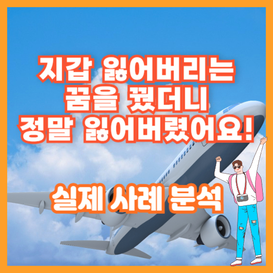 "지갑 잃어버리는 꿈을 꿨더니, 정말 잃어버렸어요!" 실제 사례 분석