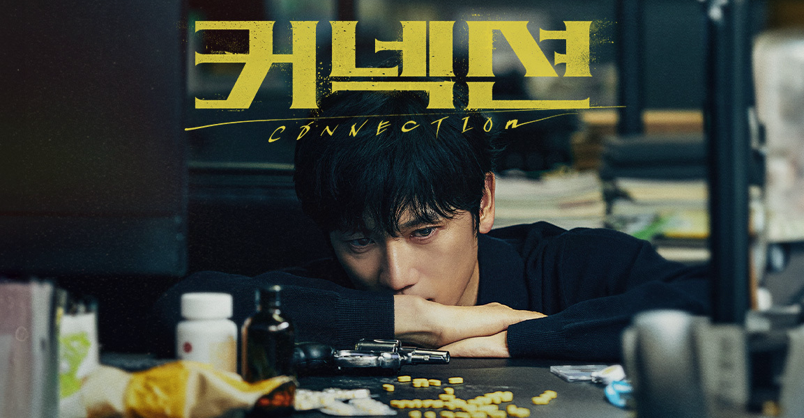 커넥션드라마 재방송