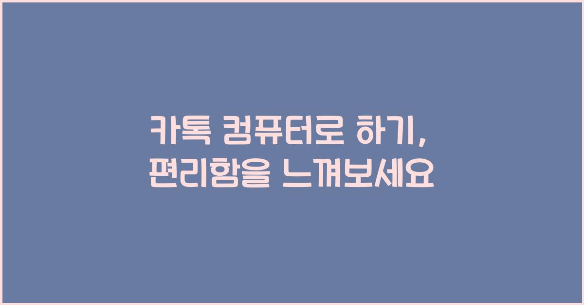 카톡 컴퓨터로 하기