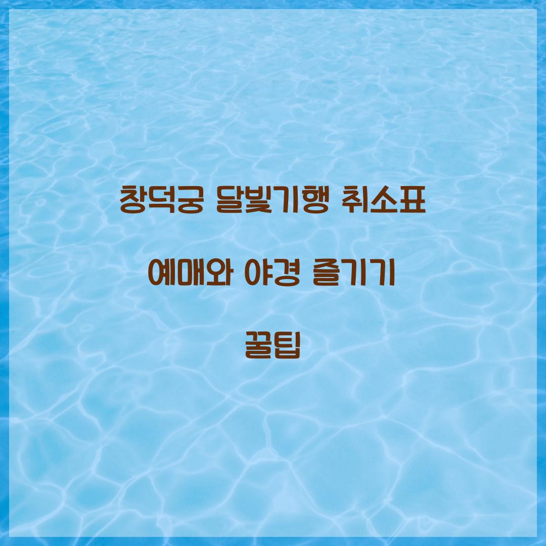 창덕궁 달빛기행 취소표 예매