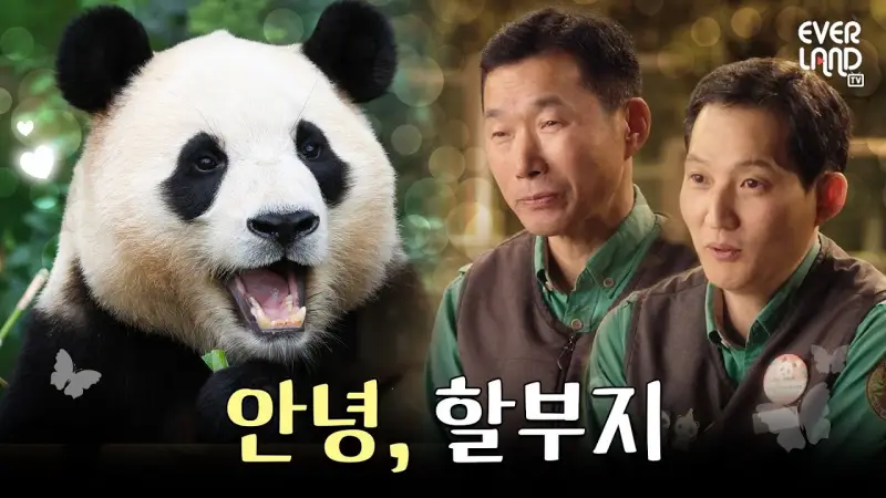 안녕, 할부지