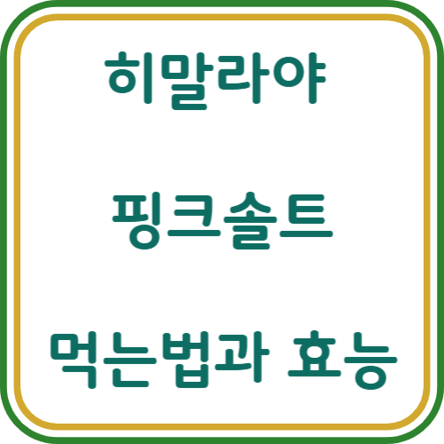 핑크 솔트 효능