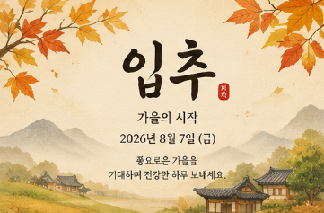 입추 날짜 절기 뜻 이미지 인사말 2