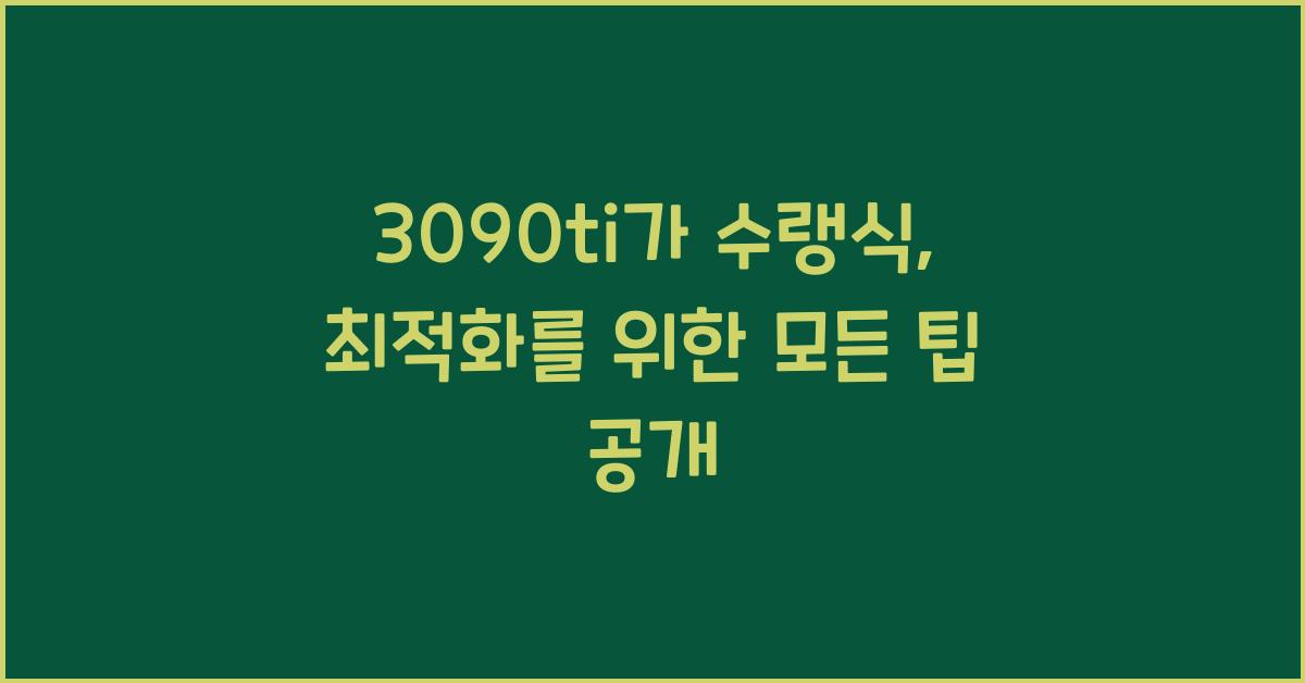 3090ti가 수랭식