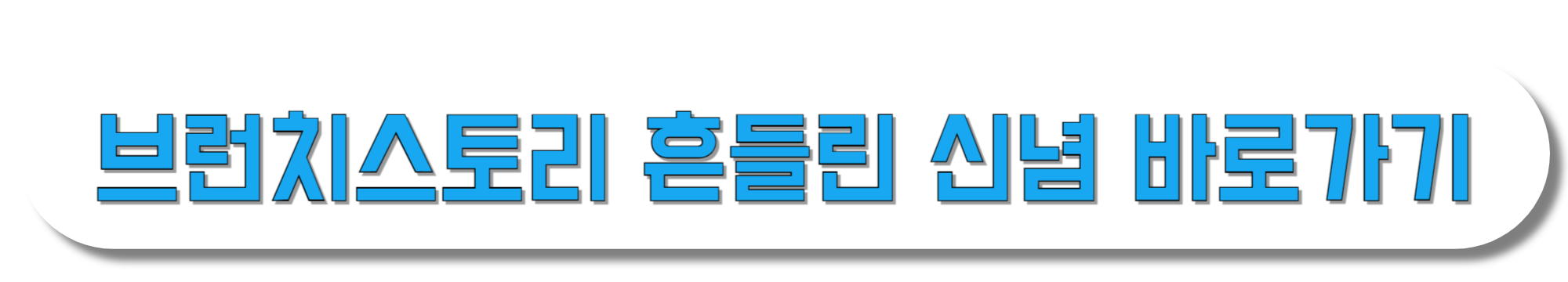 브런치스토리-흔들린-신념-바로가기