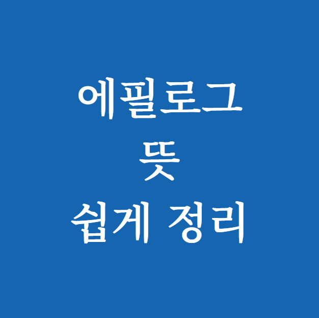에필로그 뜻 썸네일