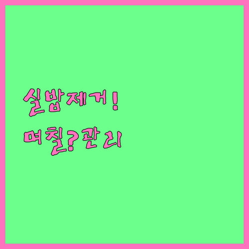 눈밑지방 재배치 실밥 제거, 며칠 걸..