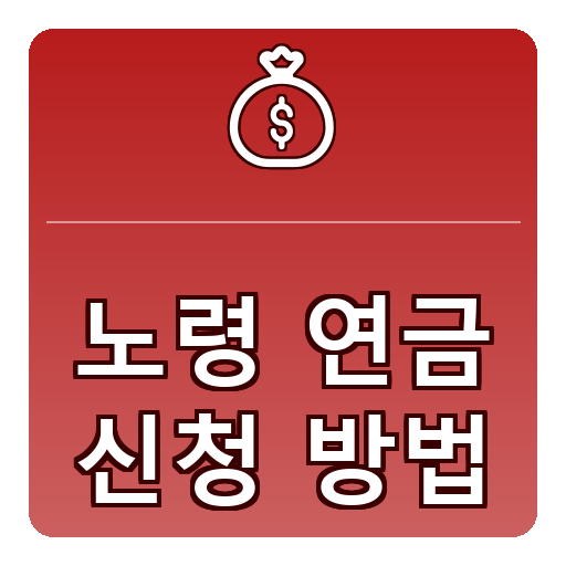 노령연금 신청방법